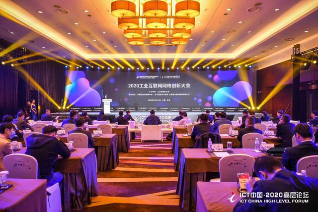 2020工业互联网网络创新大会在北京召开