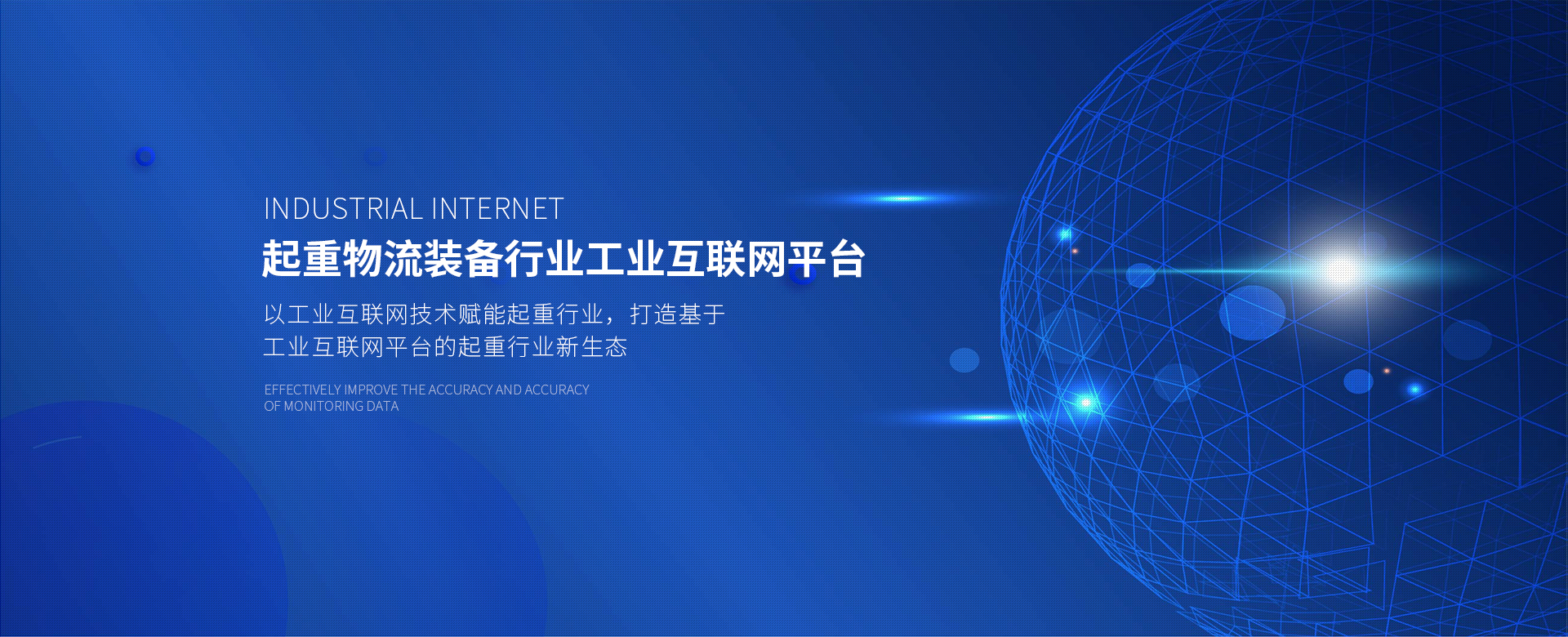 起重物流装备行业工业互联网平台